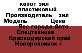 капот зил 4331 пластиковый › Производитель ­ зил › Модель ­ 4 331 › Цена ­ 20 000 - Все города Авто » Спецтехника   . Краснодарский край,Новороссийск г.